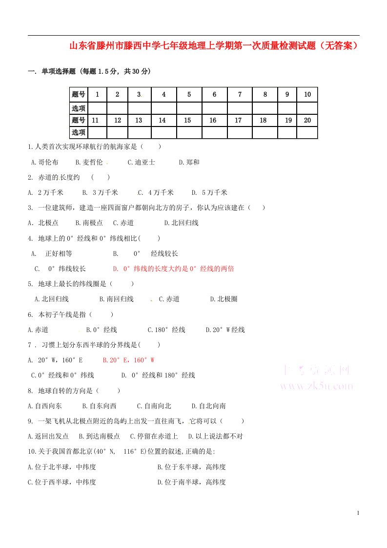 山东省滕州市滕西中学七级地理上学期第一次质量检测试题（无答案）