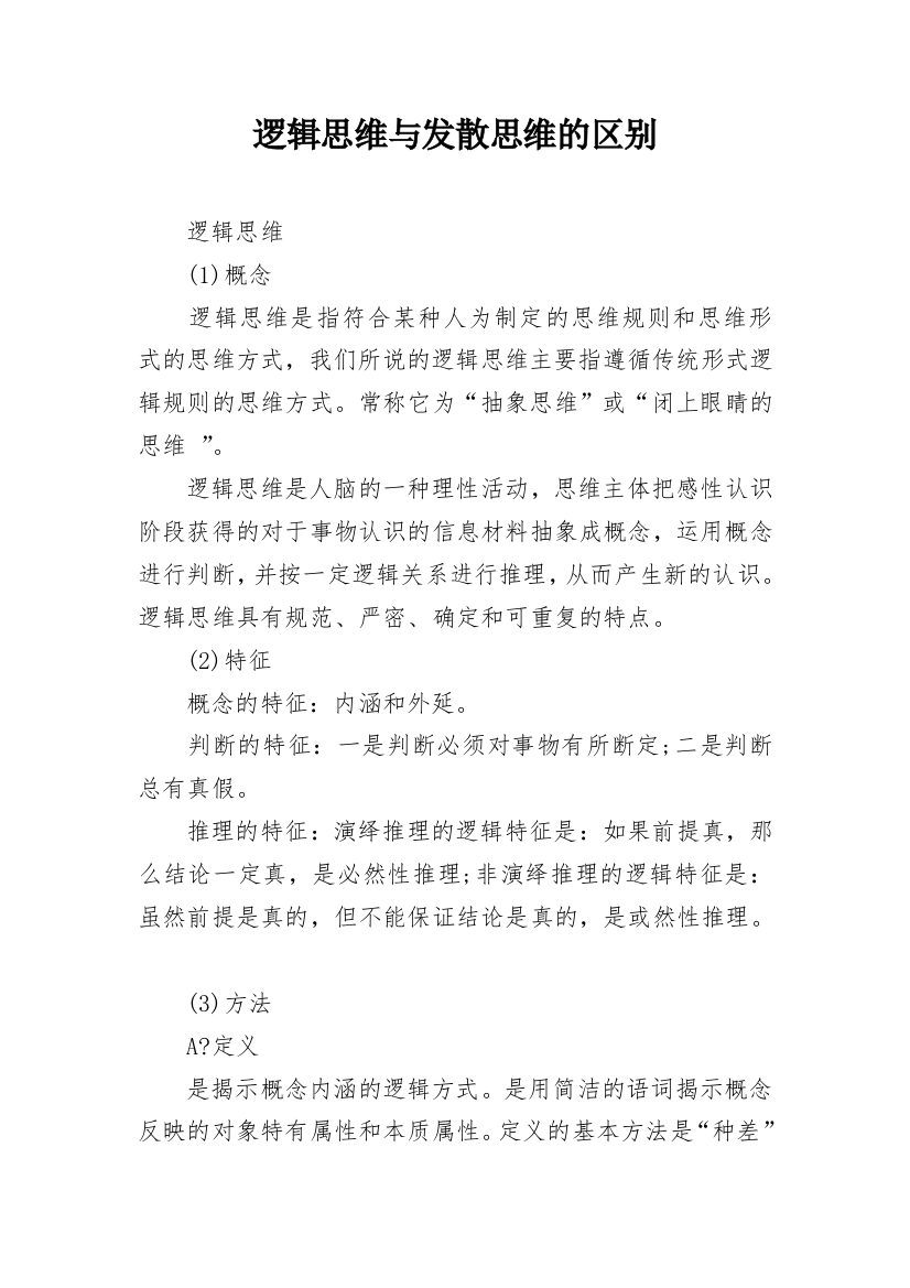 逻辑思维与发散思维的区别