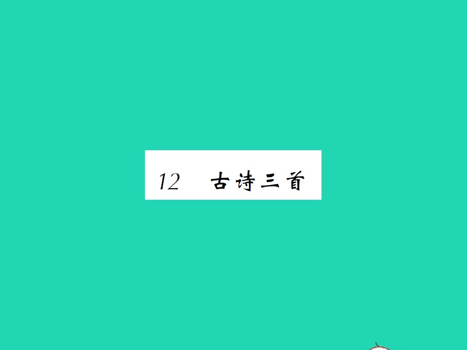 2021秋五年级语文上册第四单元12古诗三首习题课件新人教版