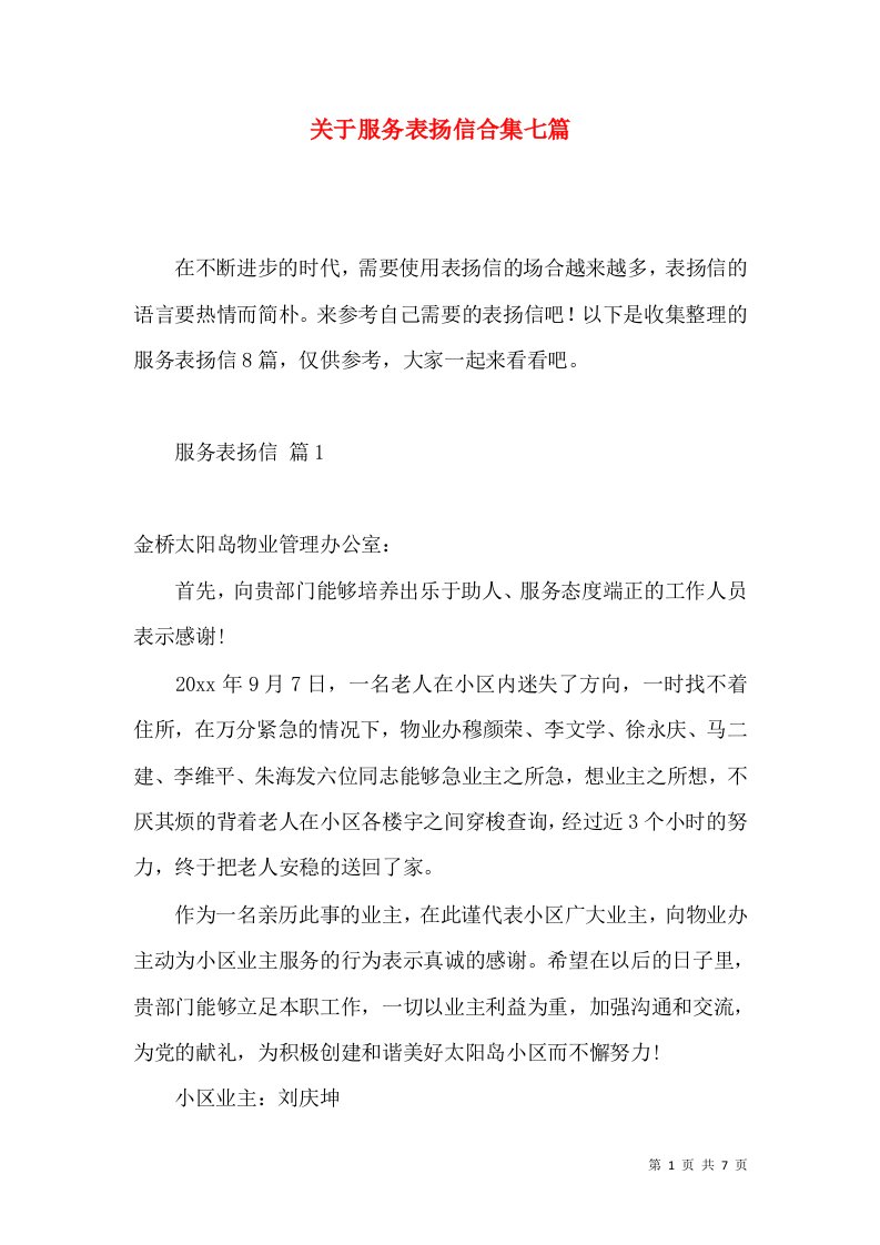 关于服务表扬信合集七篇