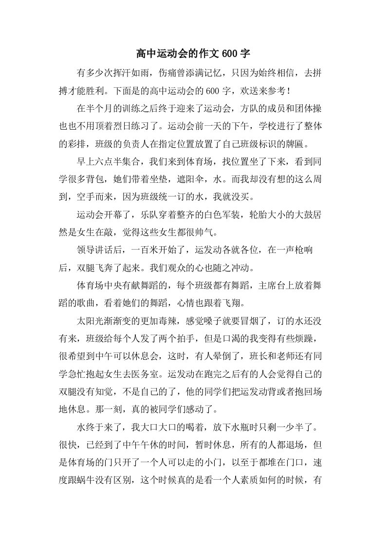 高中运动会的作文600字