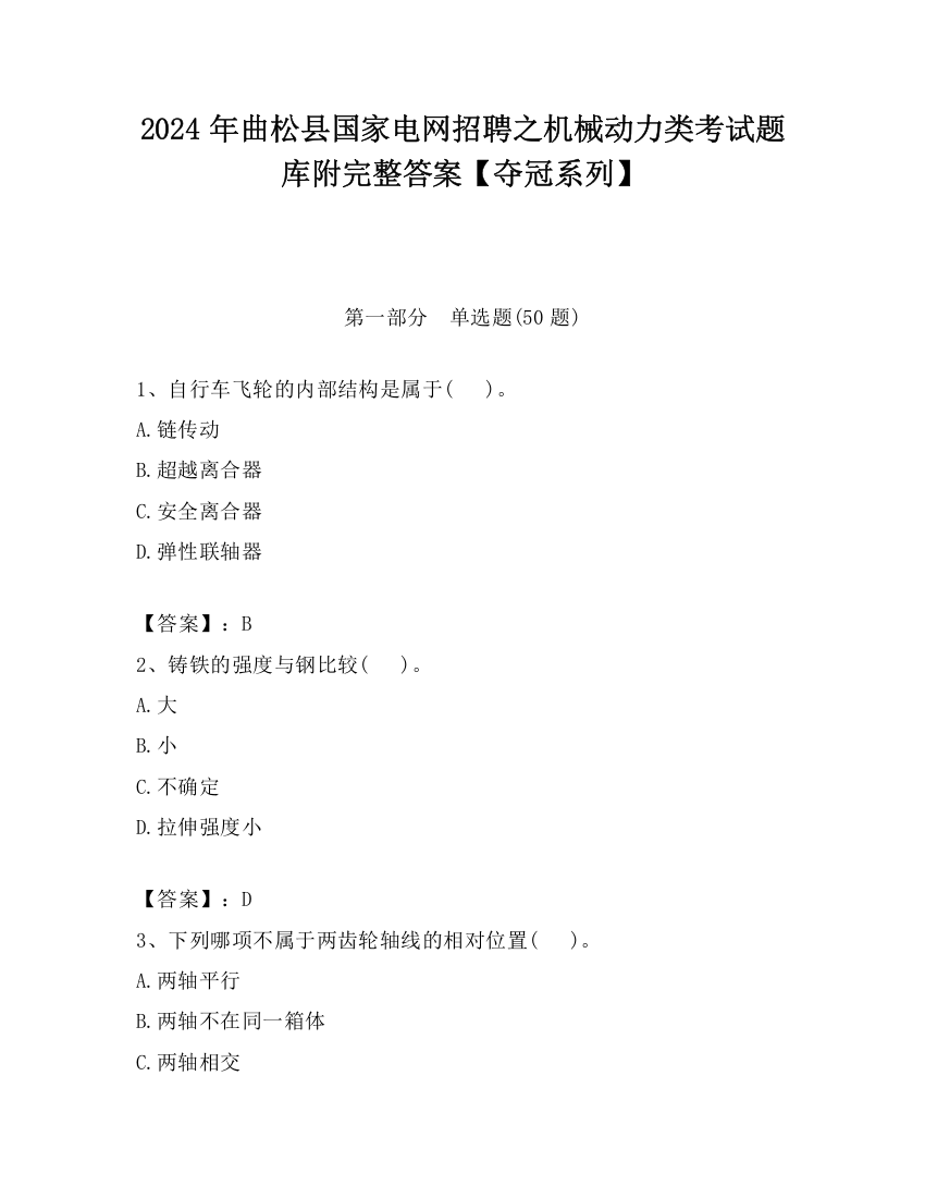 2024年曲松县国家电网招聘之机械动力类考试题库附完整答案【夺冠系列】