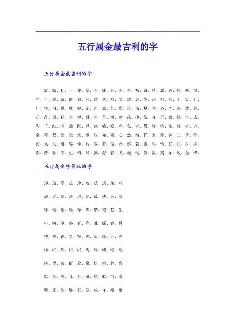 （多篇）五行属金最吉利的字