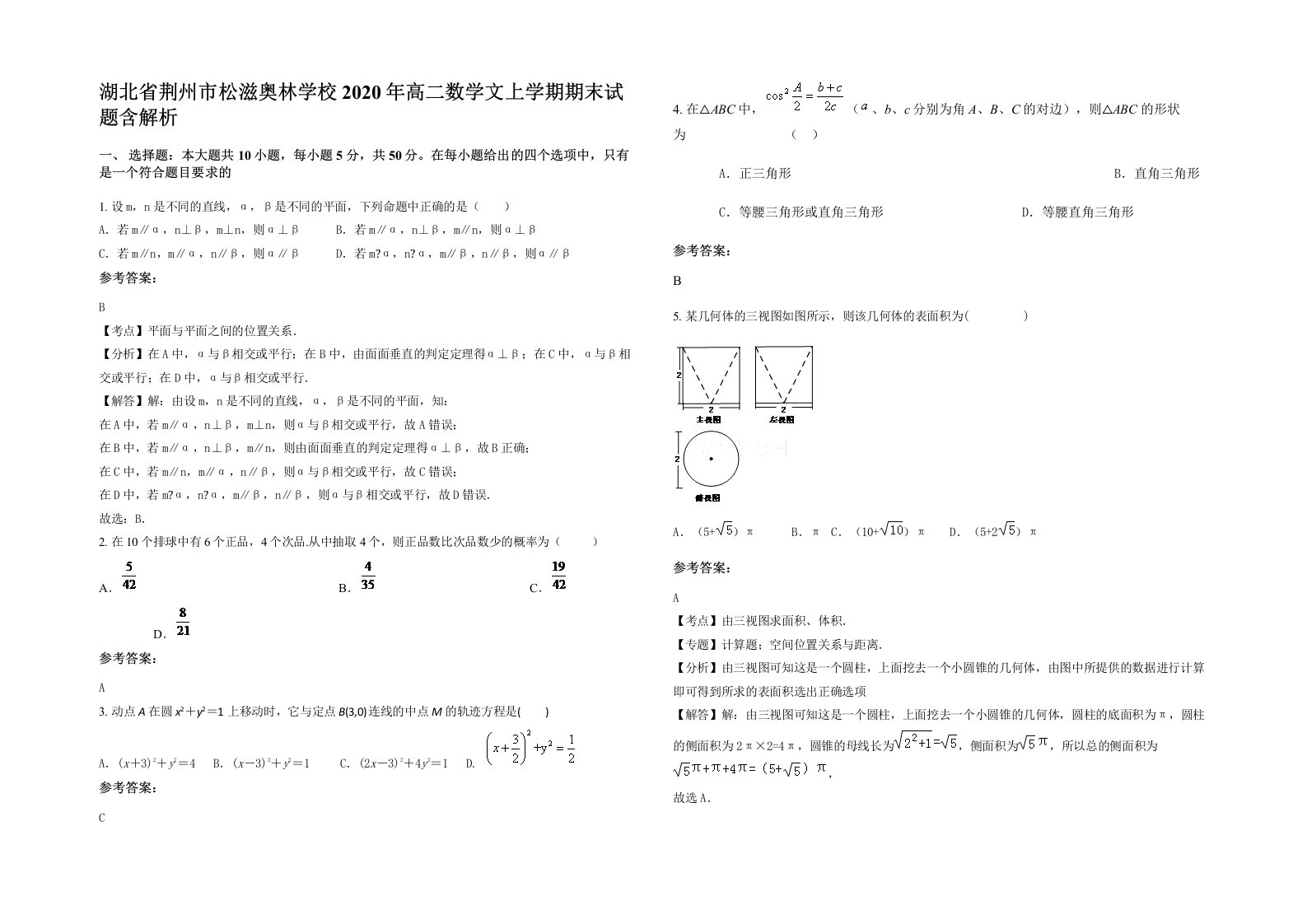 湖北省荆州市松滋奥林学校2020年高二数学文上学期期末试题含解析