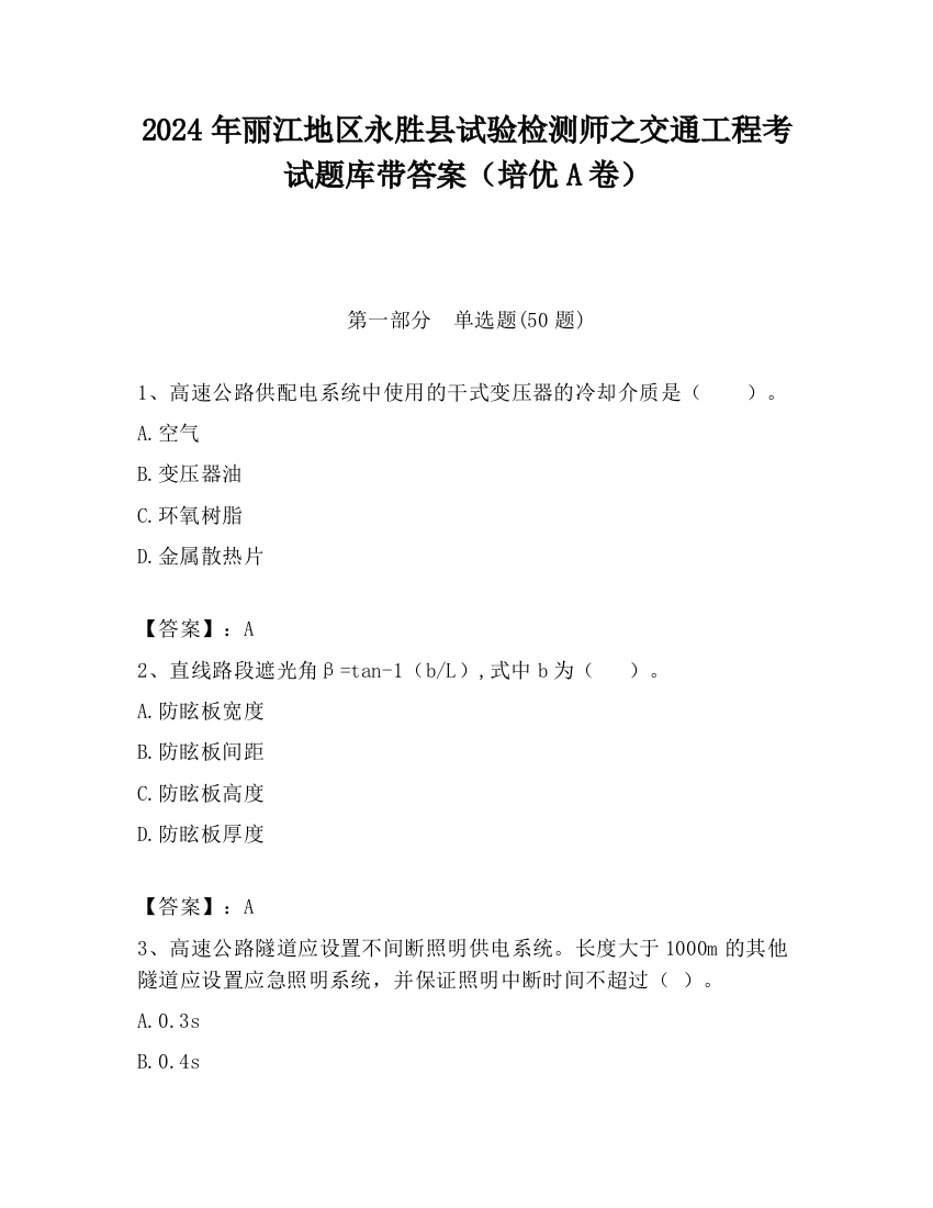 2024年丽江地区永胜县试验检测师之交通工程考试题库带答案（培优A卷）