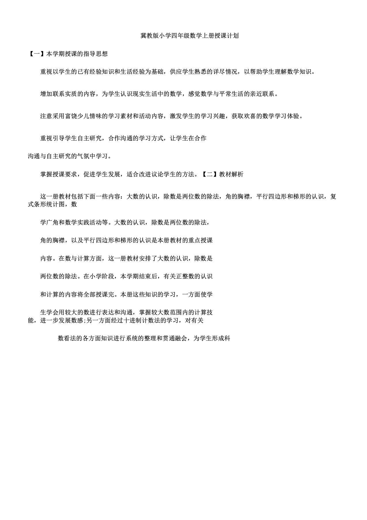 冀教版四年级数学上册教学计划