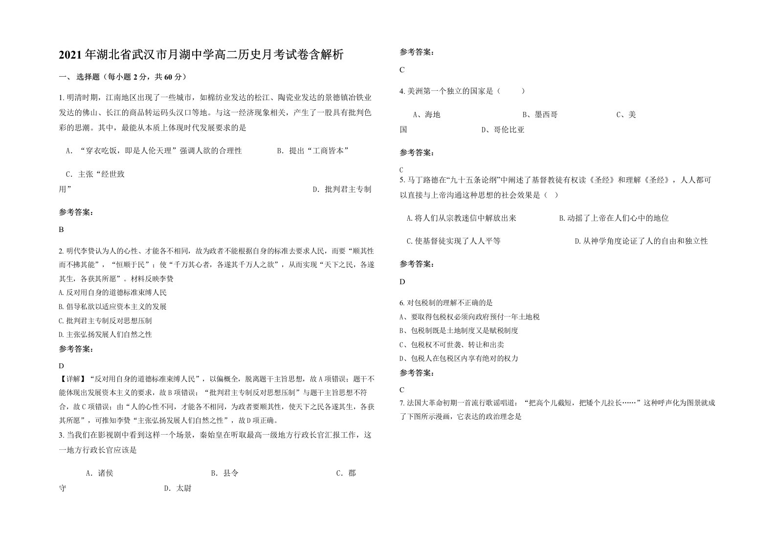 2021年湖北省武汉市月湖中学高二历史月考试卷含解析