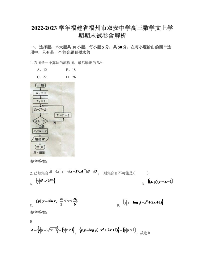 2022-2023学年福建省福州市双安中学高三数学文上学期期末试卷含解析