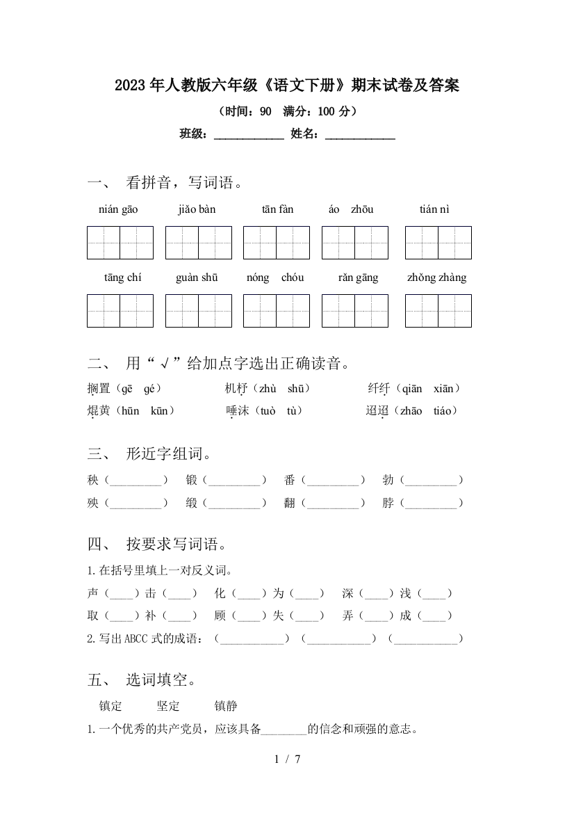 2023年人教版六年级《语文下册》期末试卷及答案