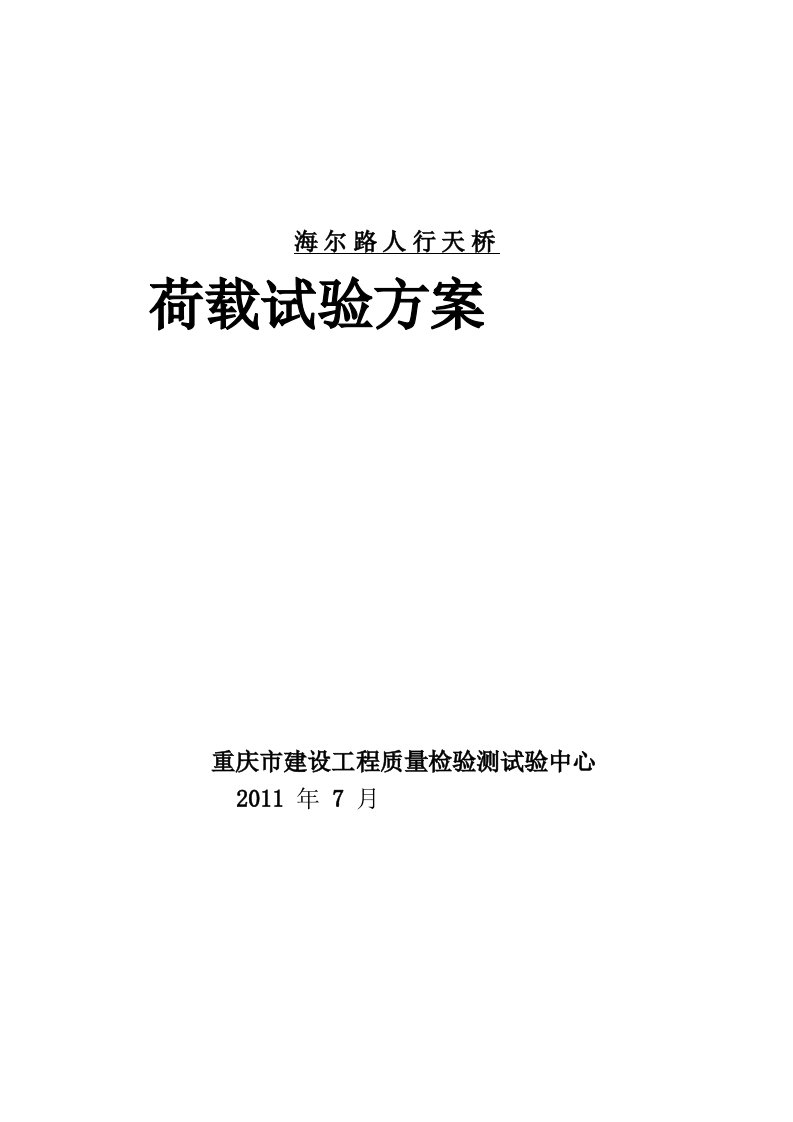 海尔路人行天桥还建工程荷载试验方案