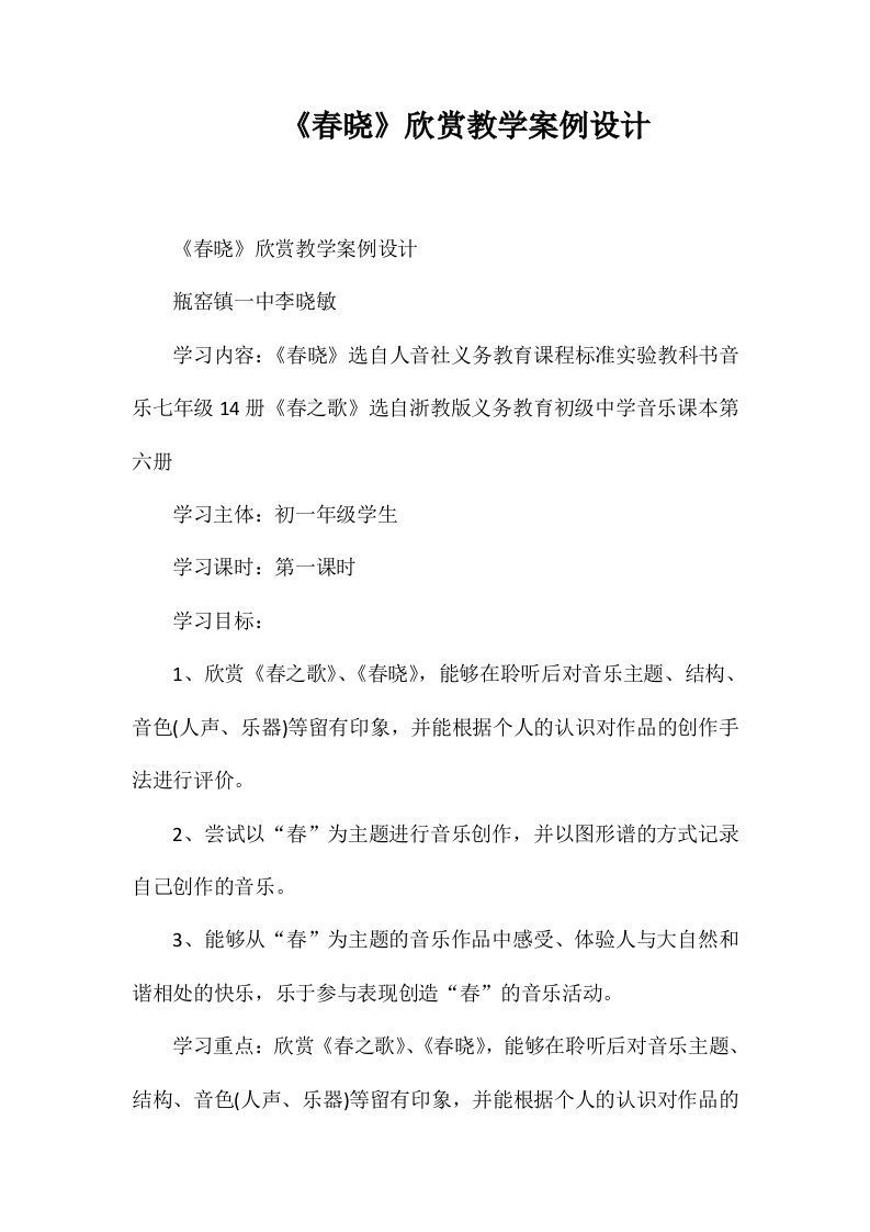 《春晓》欣赏教学案例设计