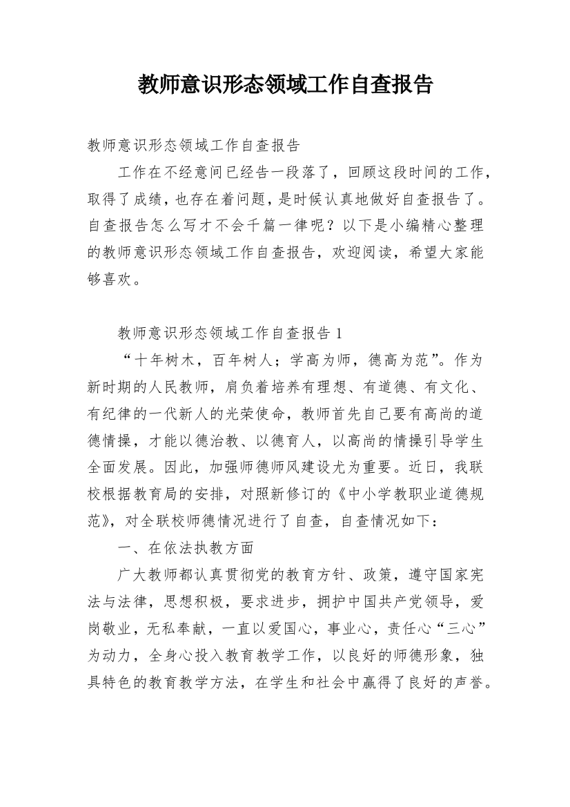 教师意识形态领域工作自查报告