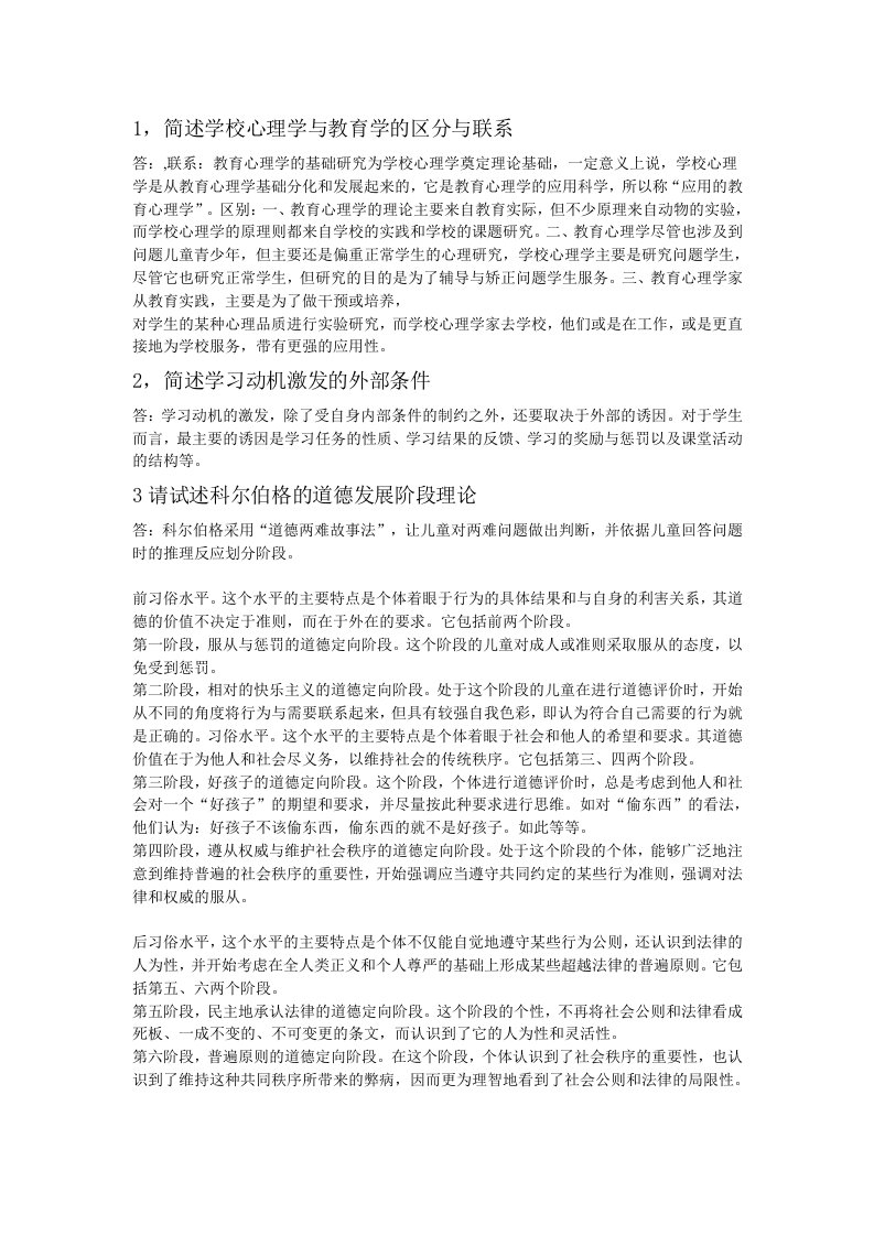 简述学校心理学与教育学的区分与联系