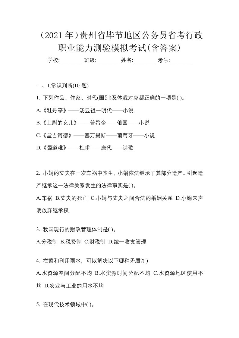 2021年贵州省毕节地区公务员省考行政职业能力测验模拟考试含答案