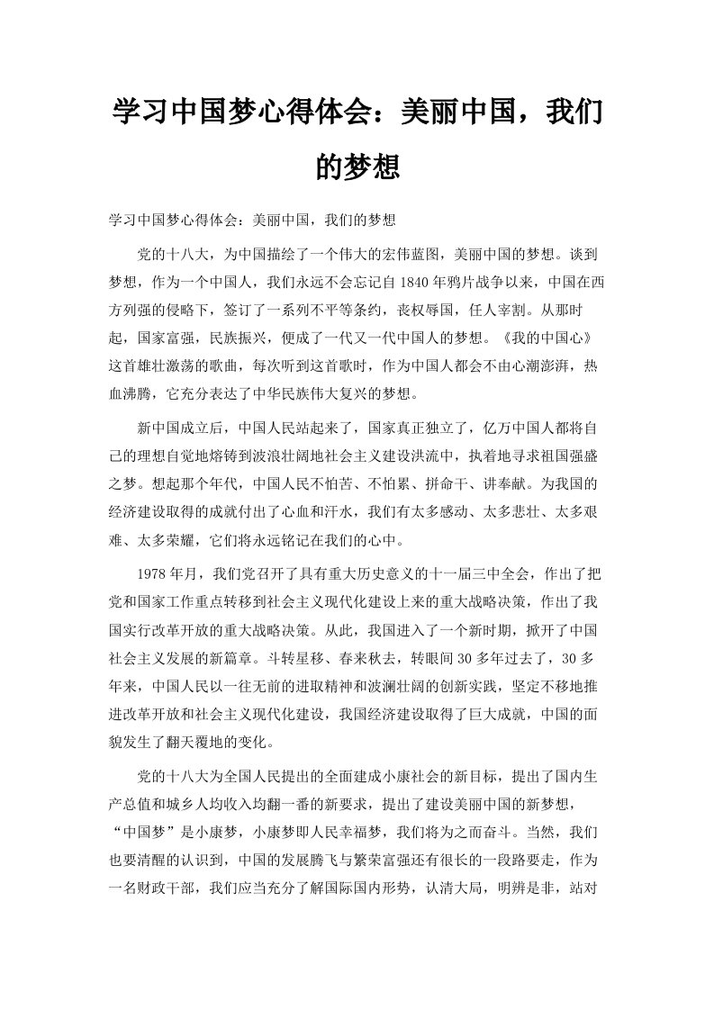 学习中国梦心得体会美丽中国我们的梦想