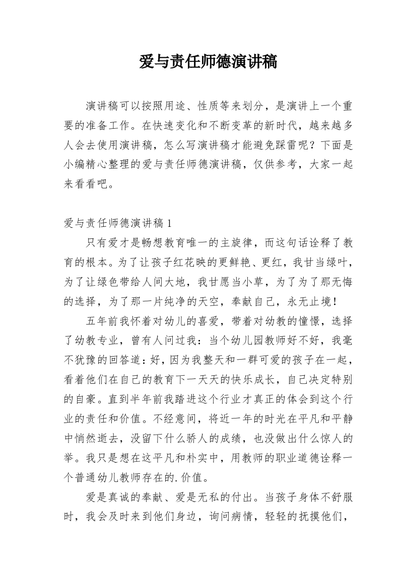 爱与责任师德演讲稿_36