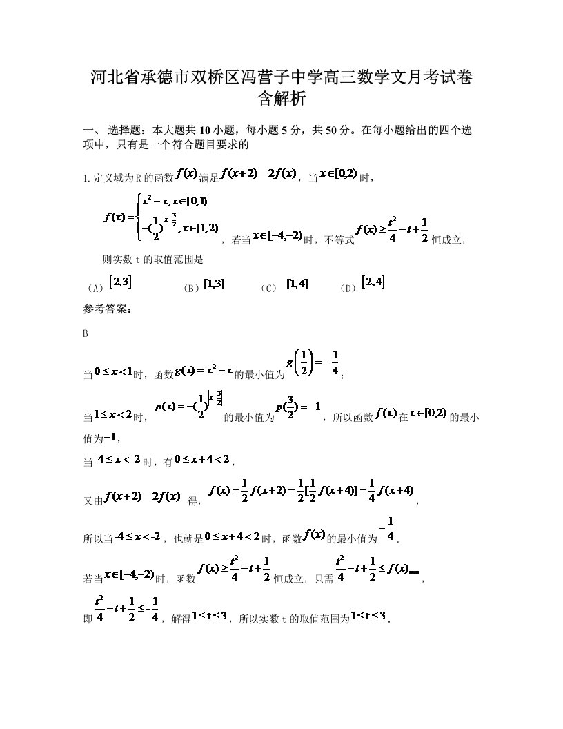 河北省承德市双桥区冯营子中学高三数学文月考试卷含解析