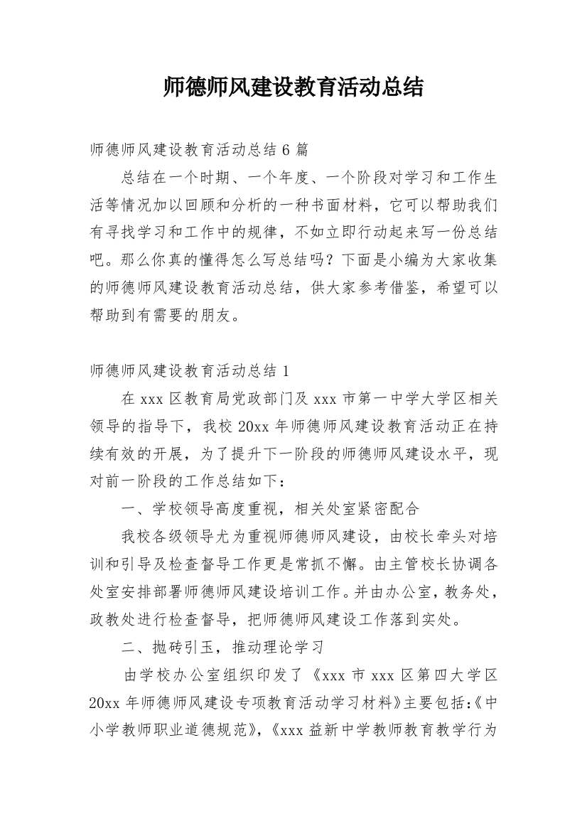 师德师风建设教育活动总结_1