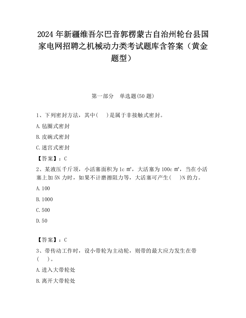 2024年新疆维吾尔巴音郭楞蒙古自治州轮台县国家电网招聘之机械动力类考试题库含答案（黄金题型）