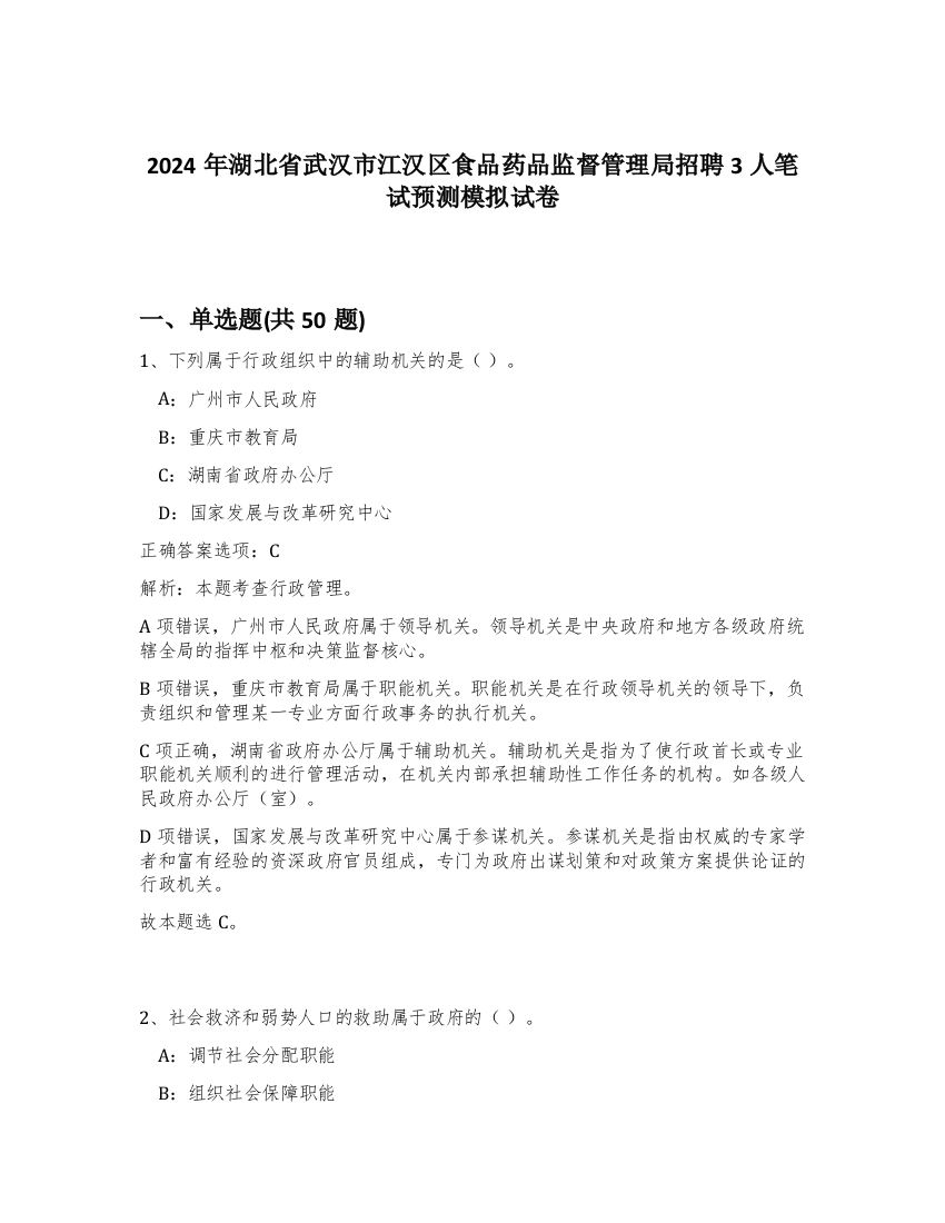 2024年湖北省武汉市江汉区食品药品监督管理局招聘3人笔试预测模拟试卷-93