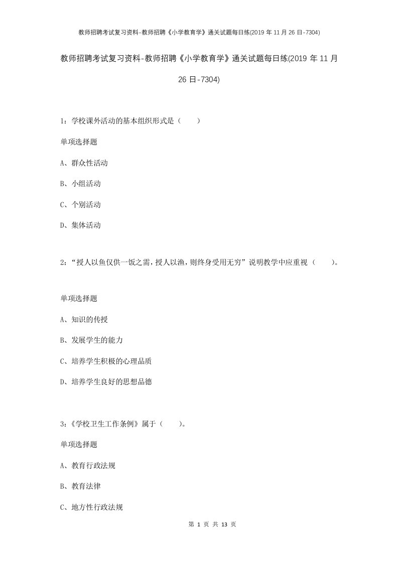 教师招聘考试复习资料-教师招聘小学教育学通关试题每日练2019年11月26日-7304