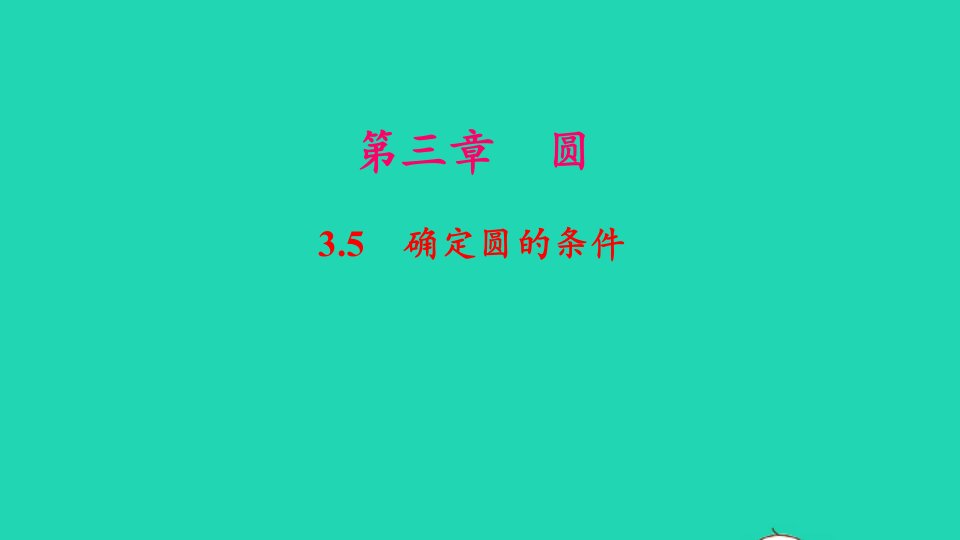 九年级数学下册第三章圆5确定圆的条件作业课件新版北师大版