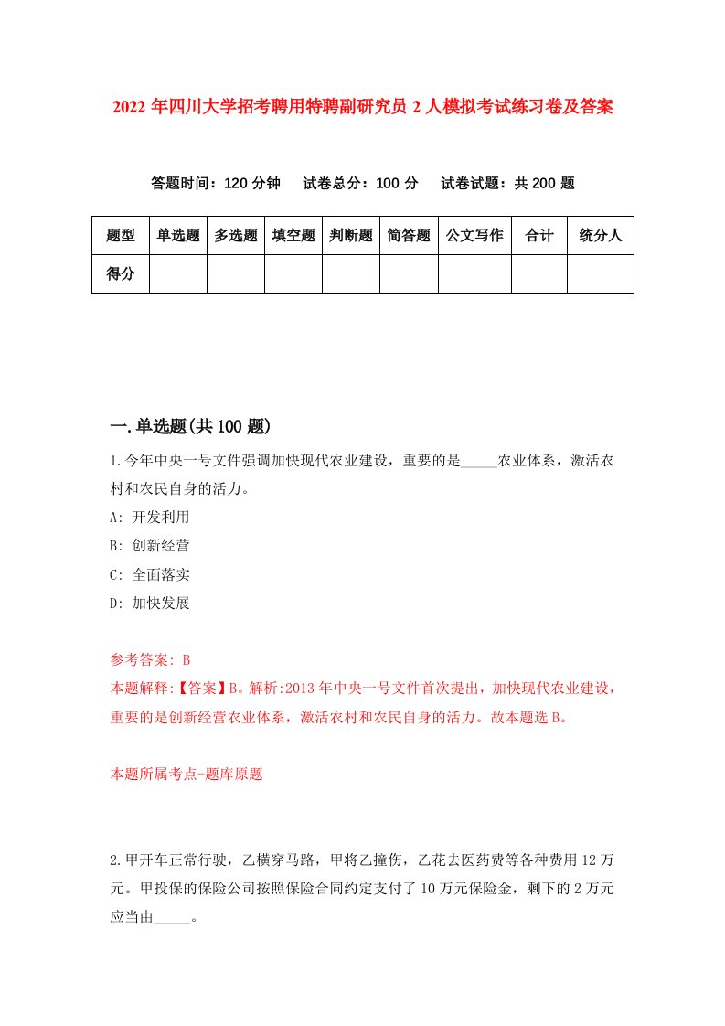 2022年四川大学招考聘用特聘副研究员2人模拟考试练习卷及答案第8版