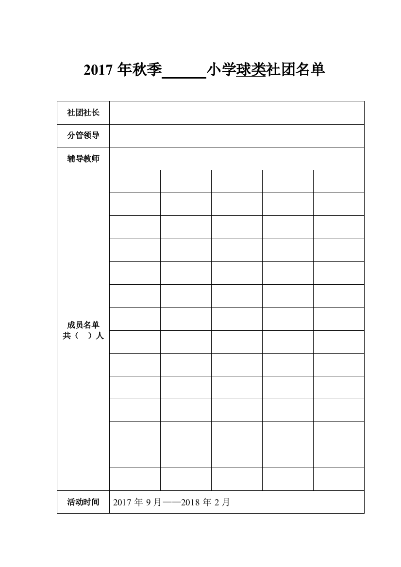 小学社团报名表