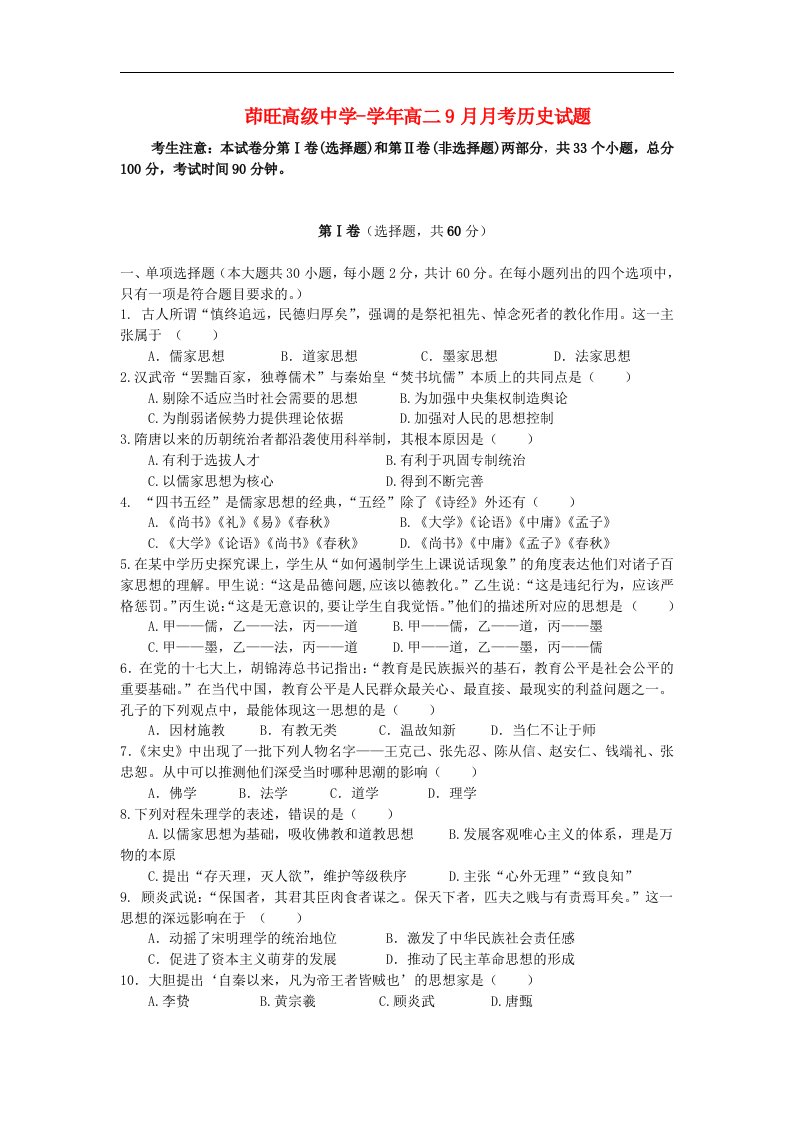 云南省曲靖市茚旺高级中学高二历史9月月考试题新人教版