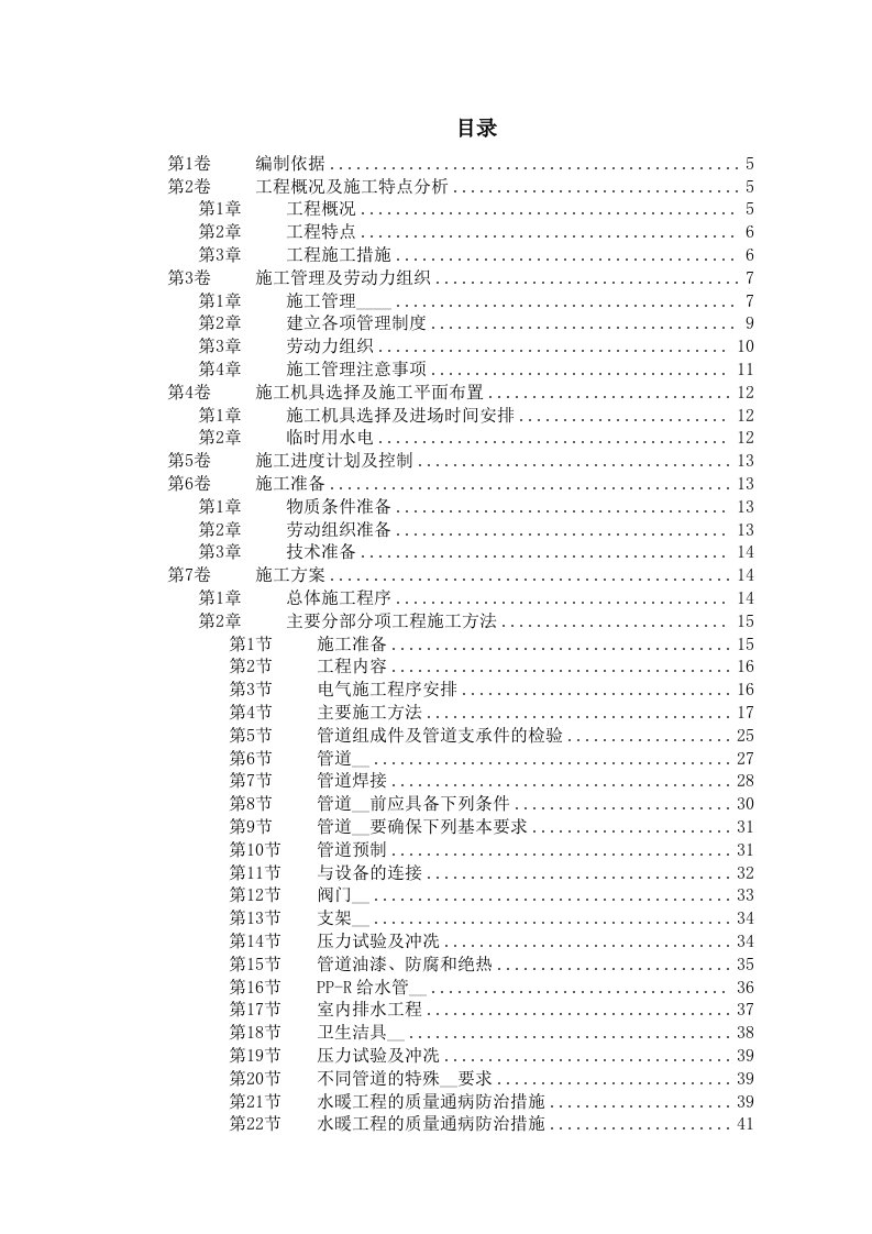 某职工住宅楼水电工程施工组织设计