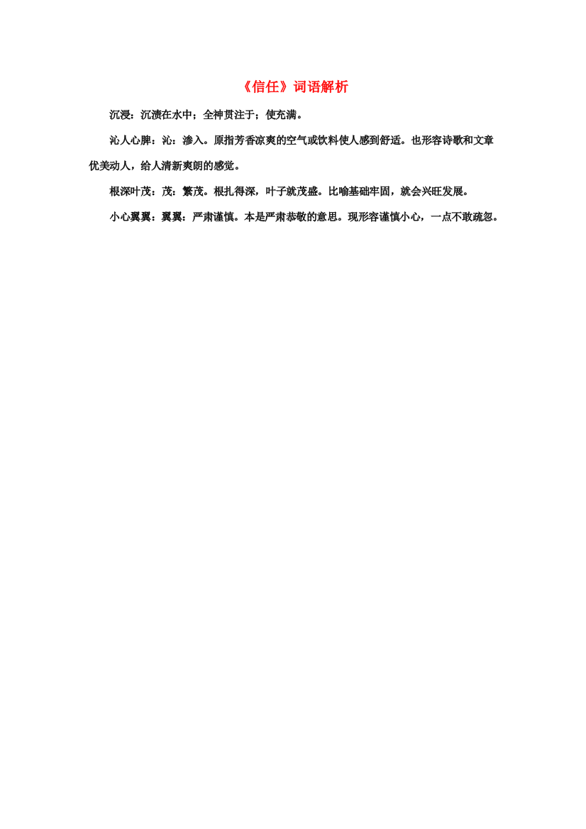 课内链接：《信任》词语解析