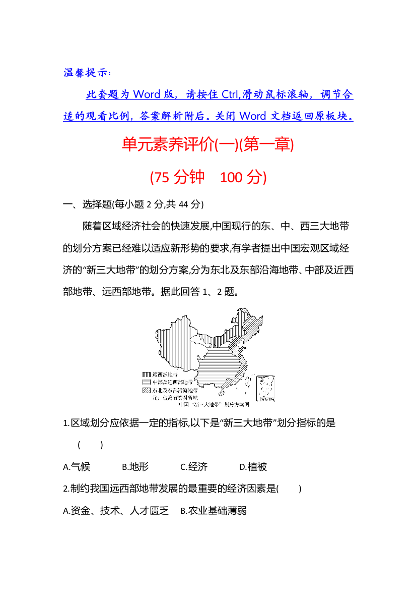 江苏省2021-2022学年新教材地理人教版选择性必修第二册素养强化练：单元素养评价第一章　区域与区域发展