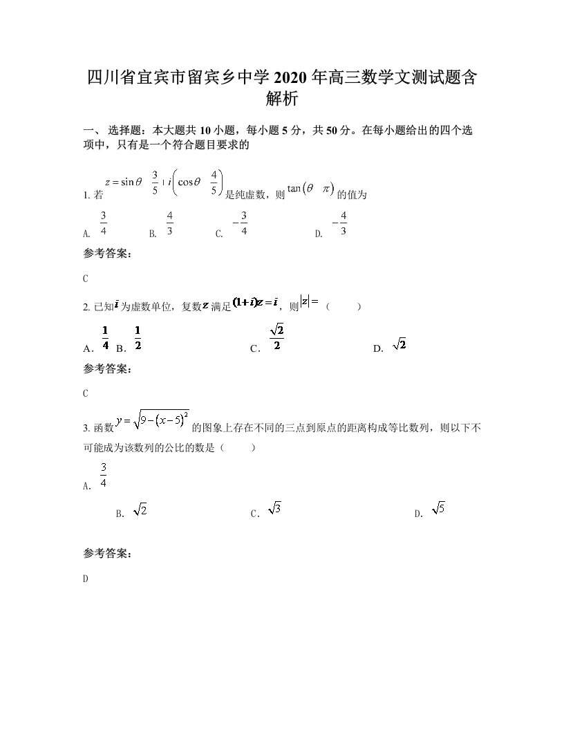 四川省宜宾市留宾乡中学2020年高三数学文测试题含解析