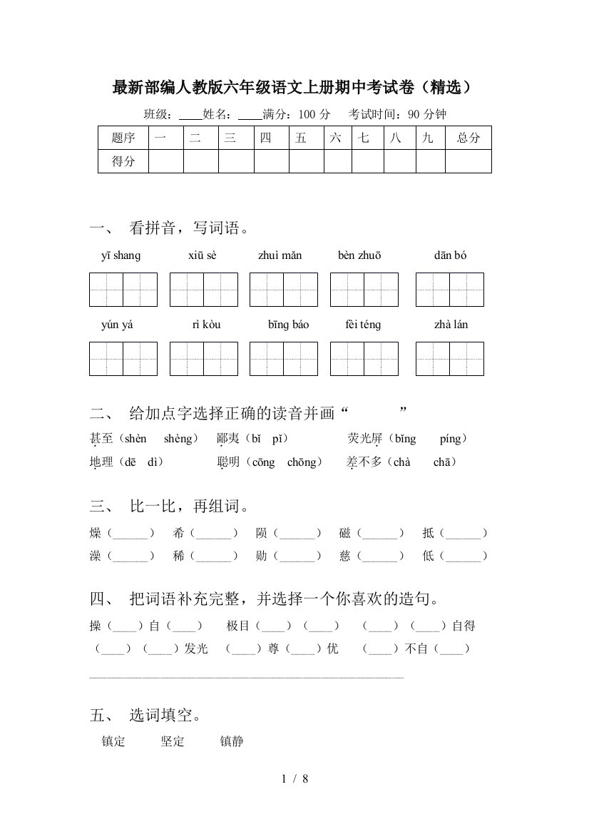 最新部编人教版六年级语文上册期中考试卷(精选)