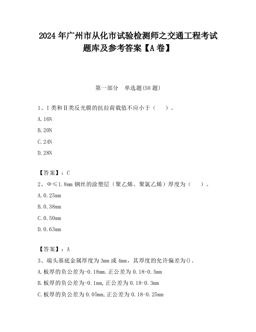 2024年广州市从化市试验检测师之交通工程考试题库及参考答案【A卷】