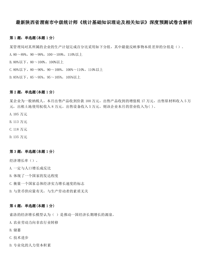 最新陕西省渭南市中级统计师《统计基础知识理论及相关知识》深度预测试卷含解析