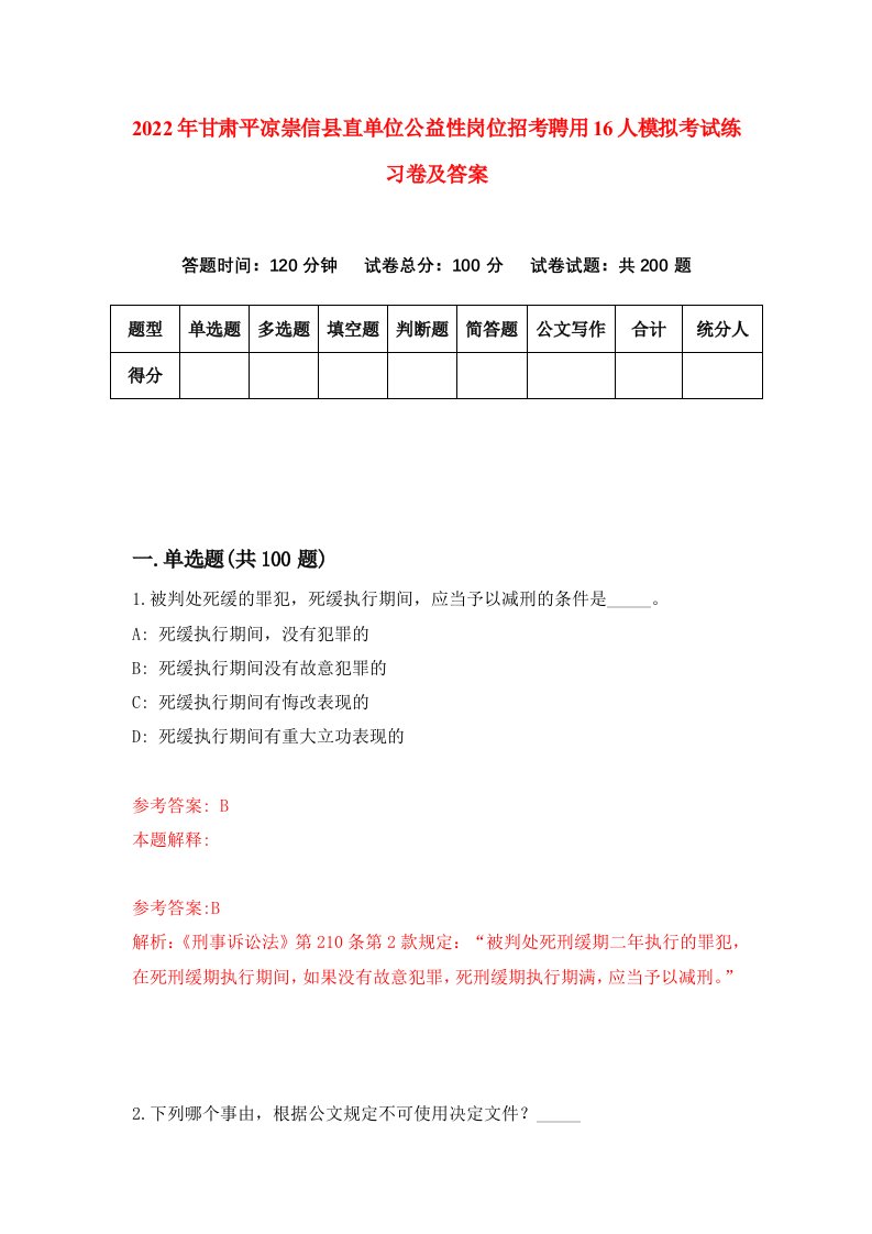 2022年甘肃平凉崇信县直单位公益性岗位招考聘用16人模拟考试练习卷及答案第2次