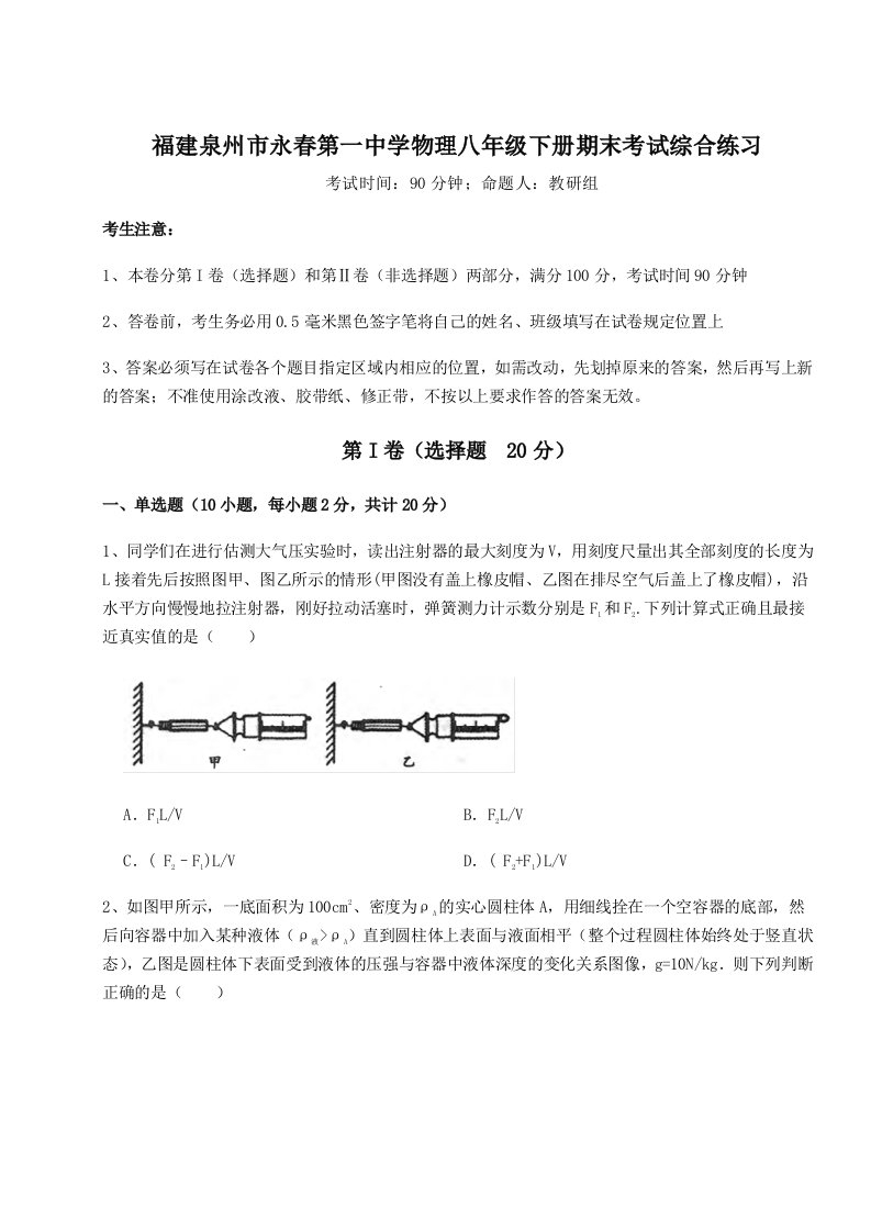 基础强化福建泉州市永春第一中学物理八年级下册期末考试综合练习试题（解析版）