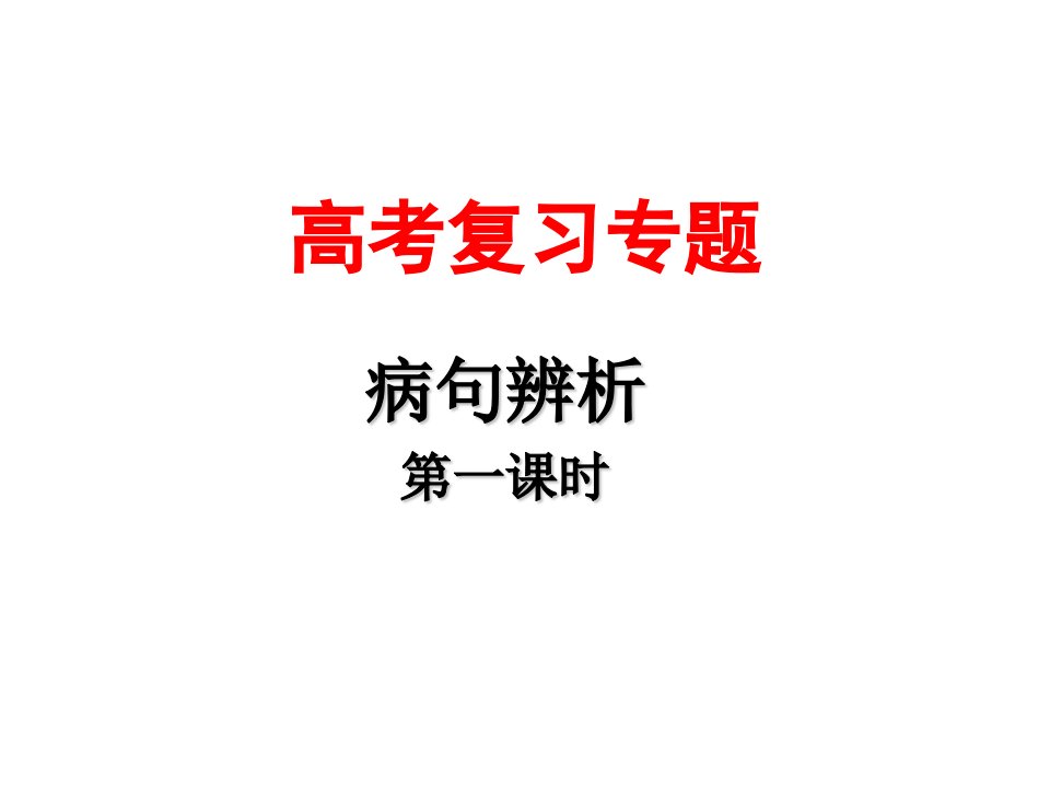 高考复习专题训练-语病辨析