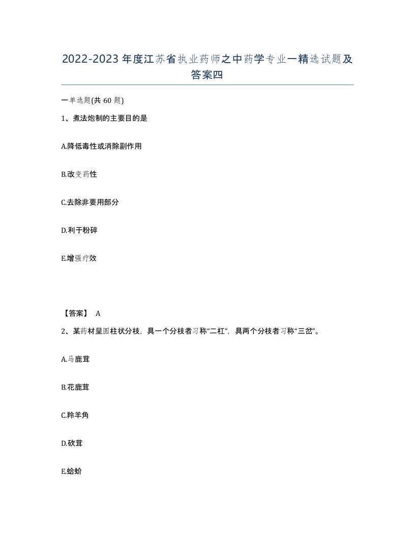 2022-2023年度江苏省执业药师之中药学专业一试题及答案四