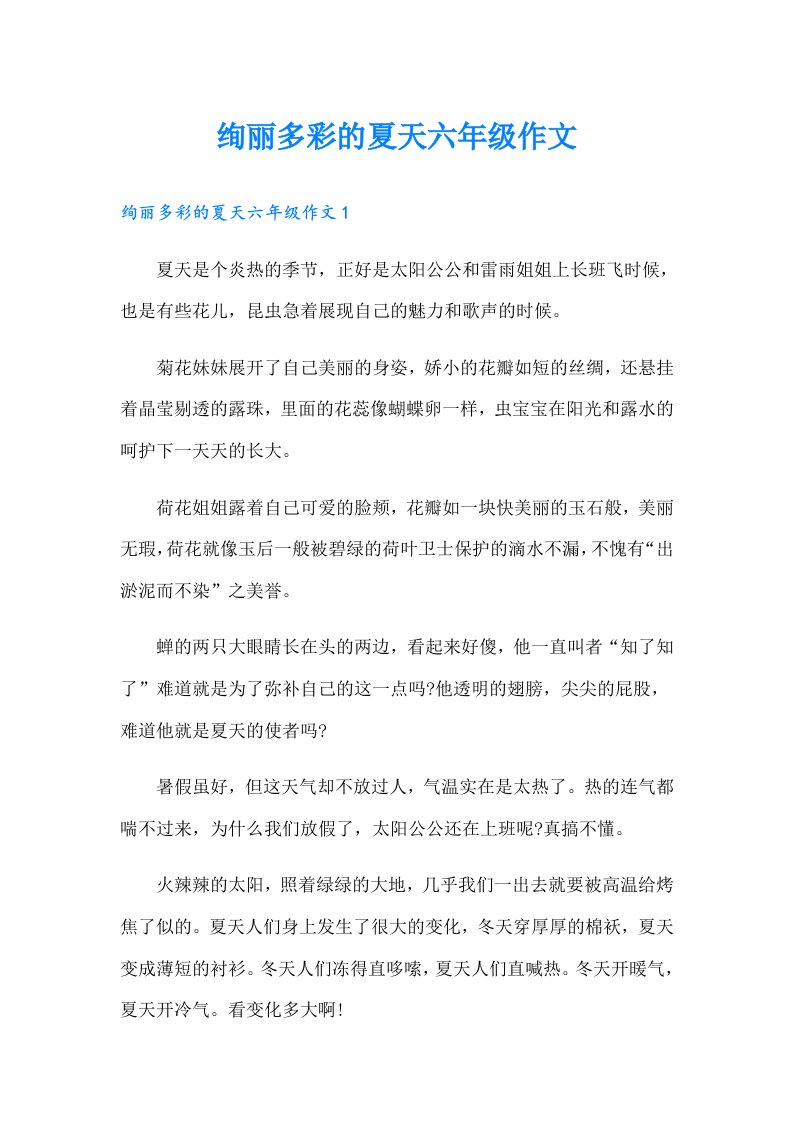 绚丽多彩的夏天六年级作文