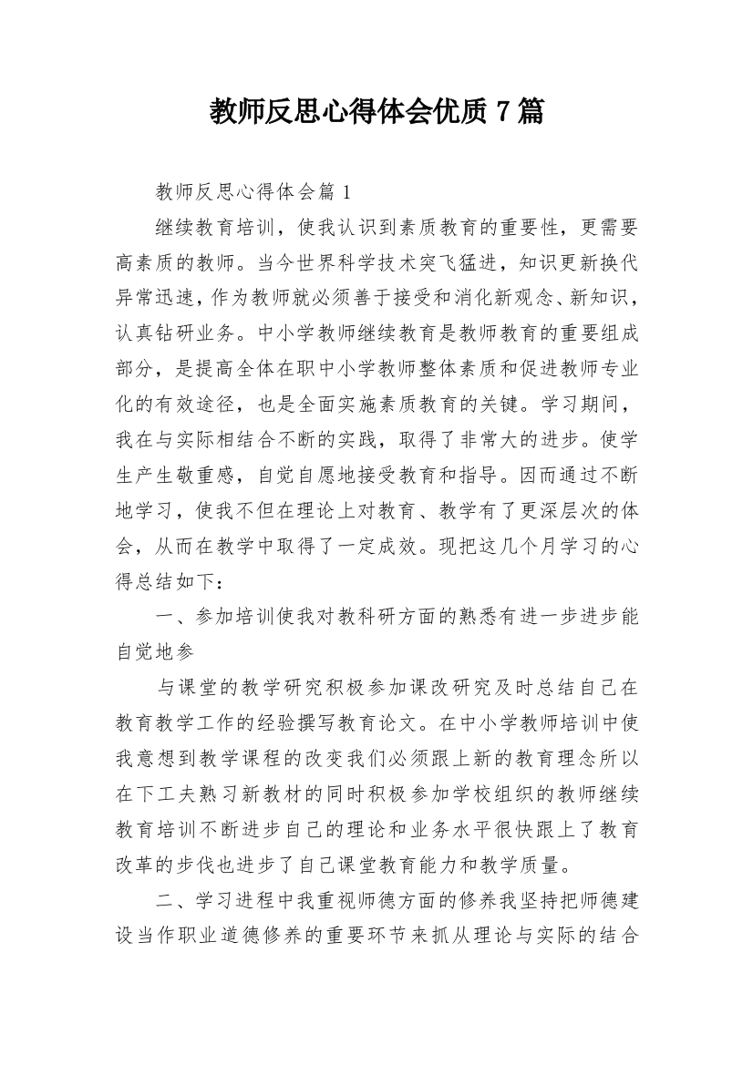 教师反思心得体会优质7篇