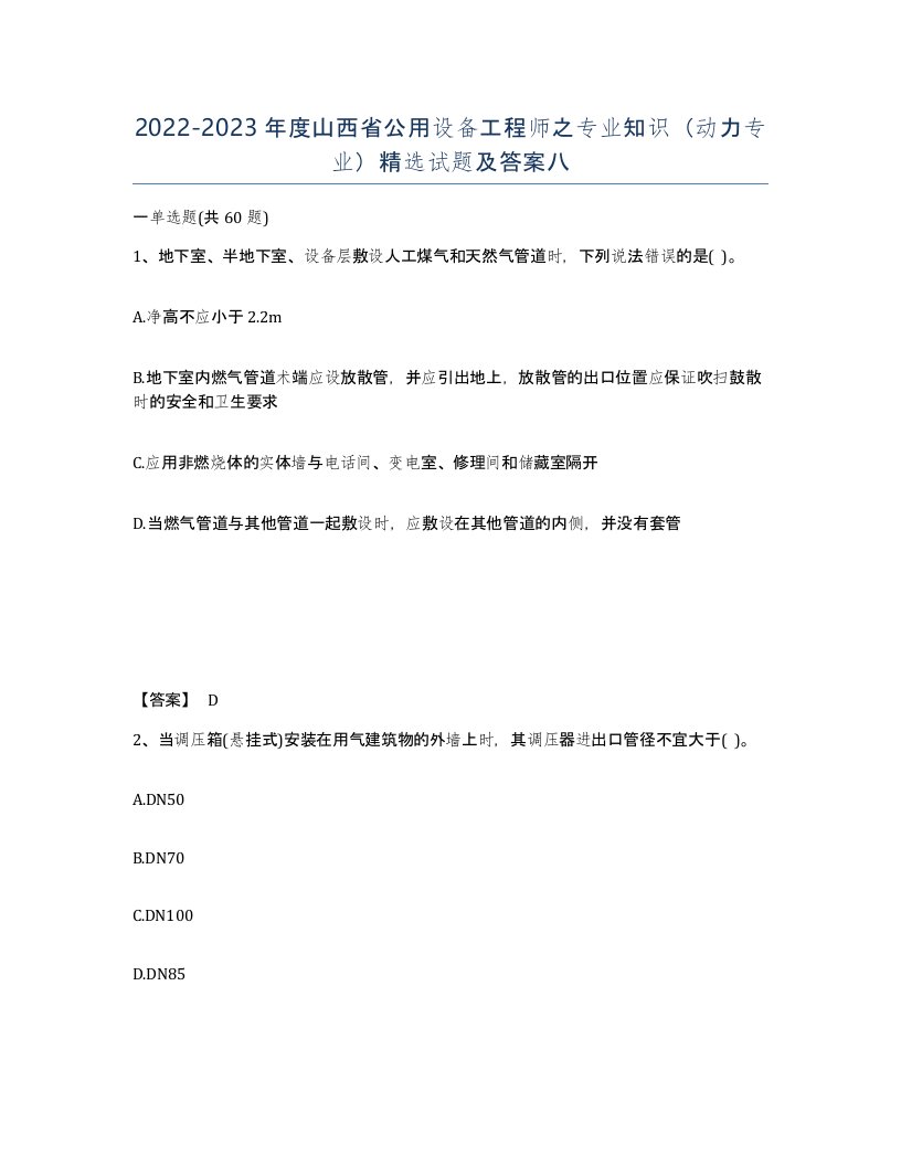 2022-2023年度山西省公用设备工程师之专业知识动力专业试题及答案八