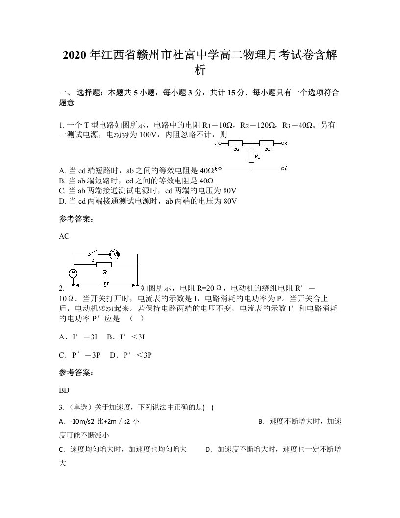 2020年江西省赣州市社富中学高二物理月考试卷含解析