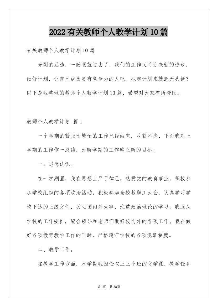 2022有关教师个人教学计划10篇