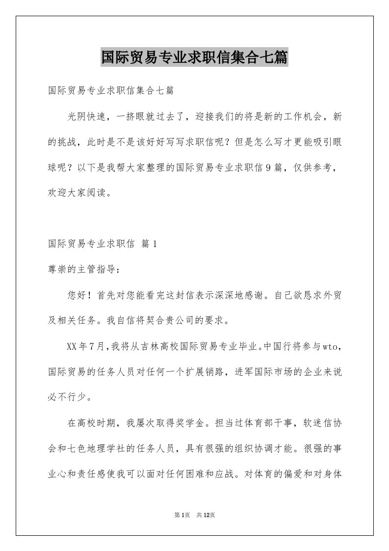 国际贸易专业求职信集合七篇