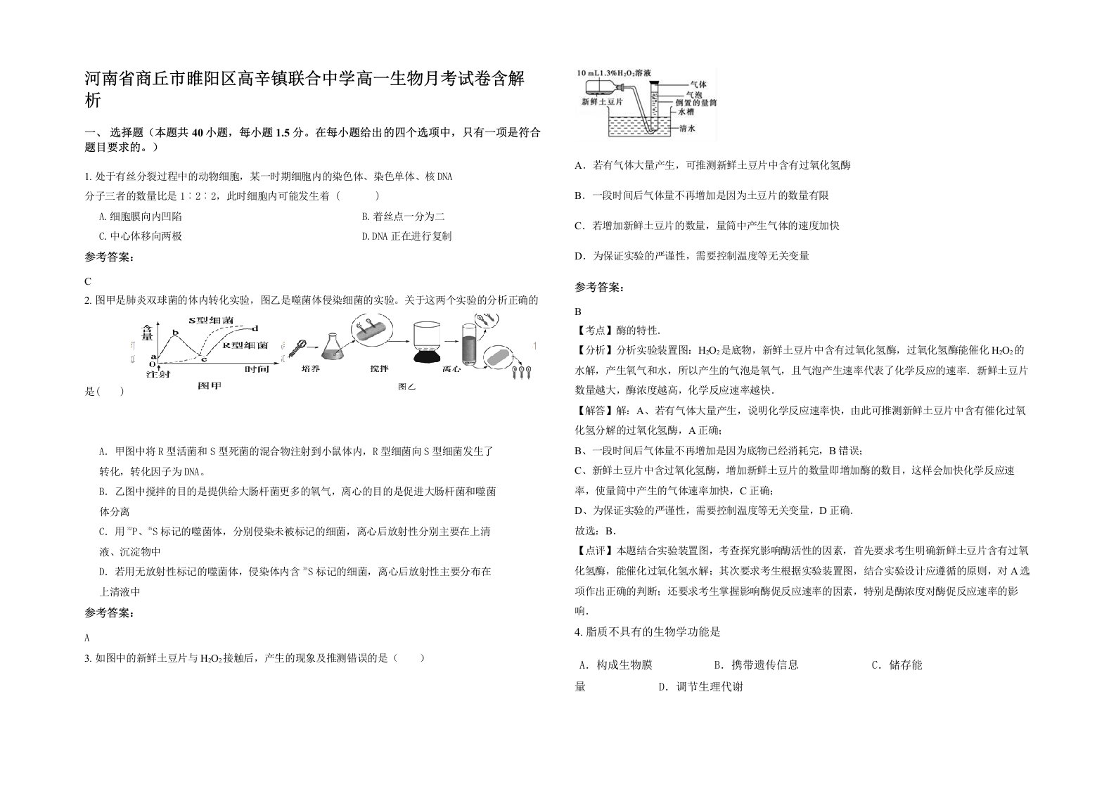 河南省商丘市睢阳区高辛镇联合中学高一生物月考试卷含解析