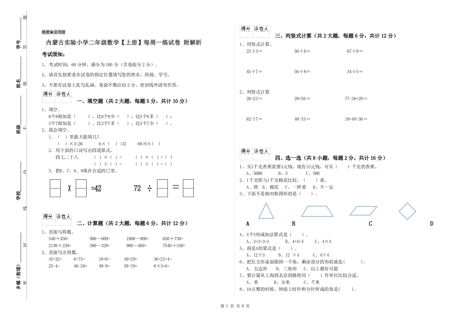 内蒙古实验小学二年级数学【上册】每周一练试卷-附解析