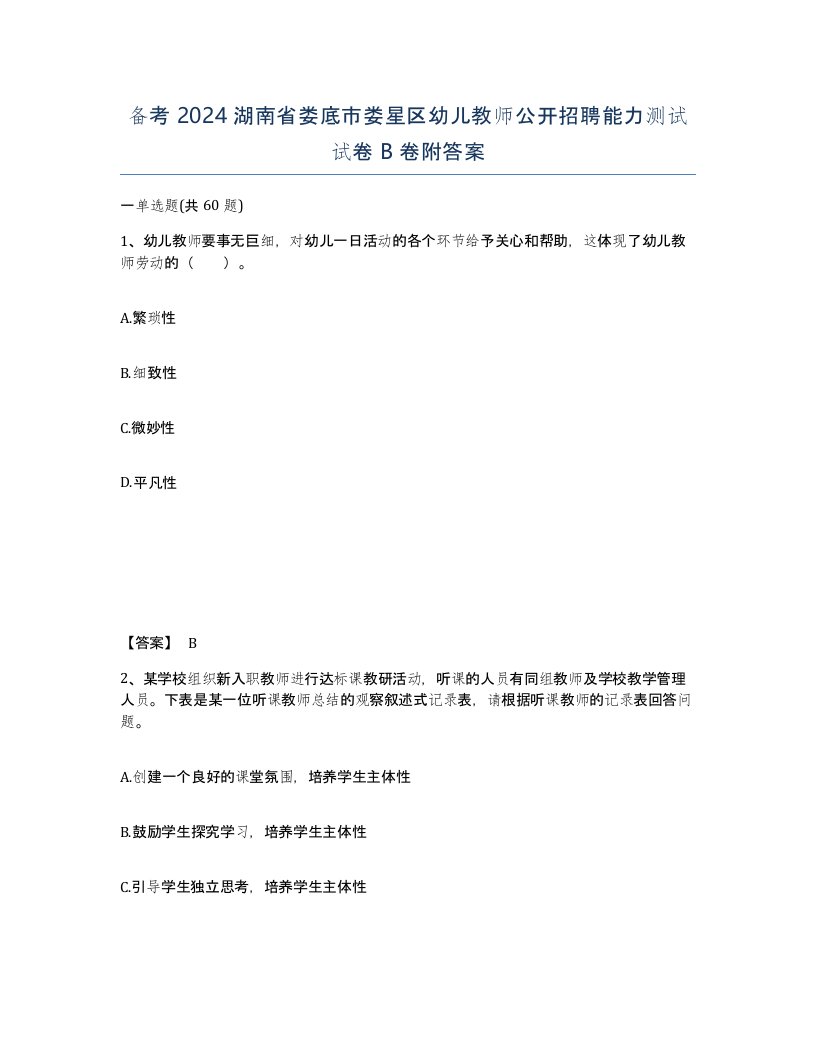 备考2024湖南省娄底市娄星区幼儿教师公开招聘能力测试试卷B卷附答案