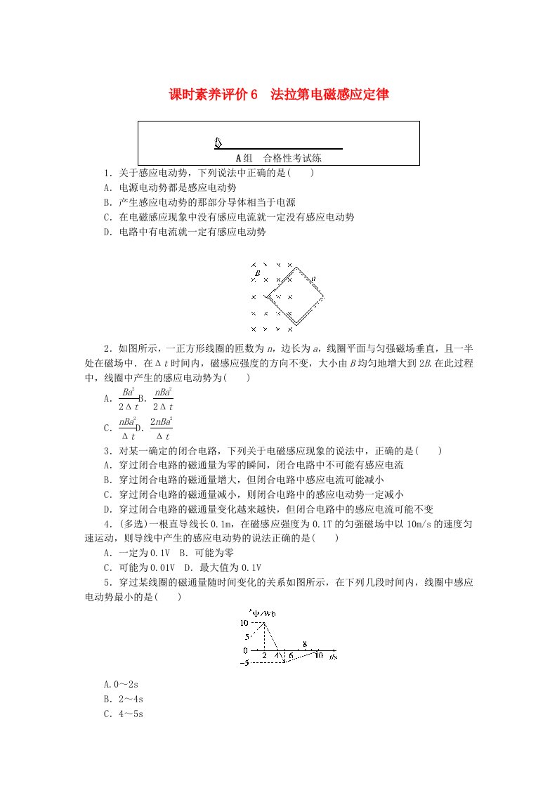 新教材2023版高中物理课时素养评价6法拉第电磁感应定律教科版选择性必修第二册